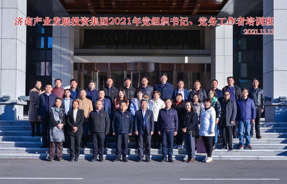 產(chǎn)發(fā)集團(tuán)舉辦2021年黨組織書記、黨務(wù)工作者培訓(xùn)班