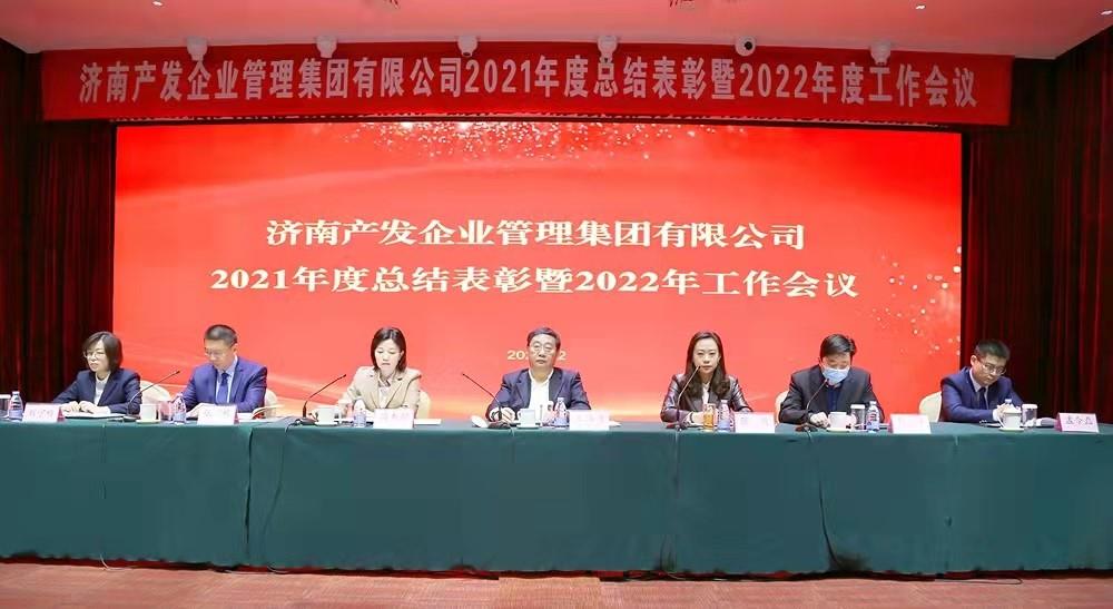 整合創(chuàng)新拓新局，新中求變穩(wěn)增長 產(chǎn)發(fā)企管集團(tuán)召開2021年度總結(jié)表彰暨2022年度工作會議