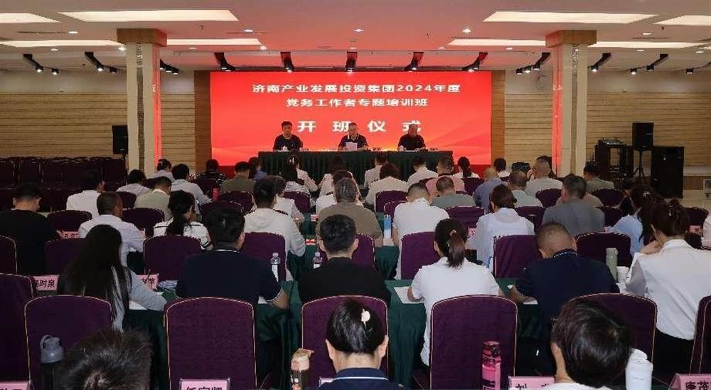 強(qiáng)化黨務(wù)工作能力 提升黨建工作質(zhì)量！ 產(chǎn)發(fā)集團(tuán)舉辦2024年黨務(wù)工作者專(zhuān)題培訓(xùn)班