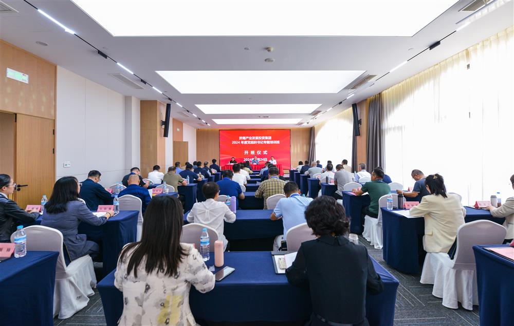 充電賦能，夯基蓄力！產(chǎn)發(fā)集團(tuán)舉辦2024年度黨組織書(shū)記專(zhuān)題培訓(xùn)班