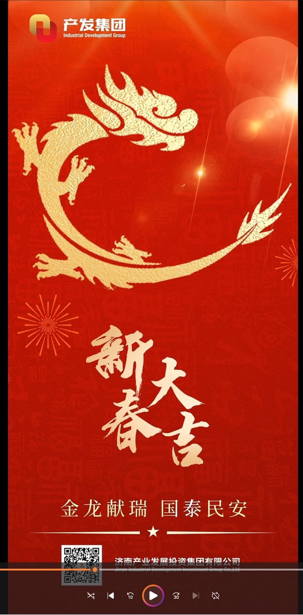金龍獻瑞，國泰民安！濟南產(chǎn)發(fā)集團祝您春節(jié)愉快！