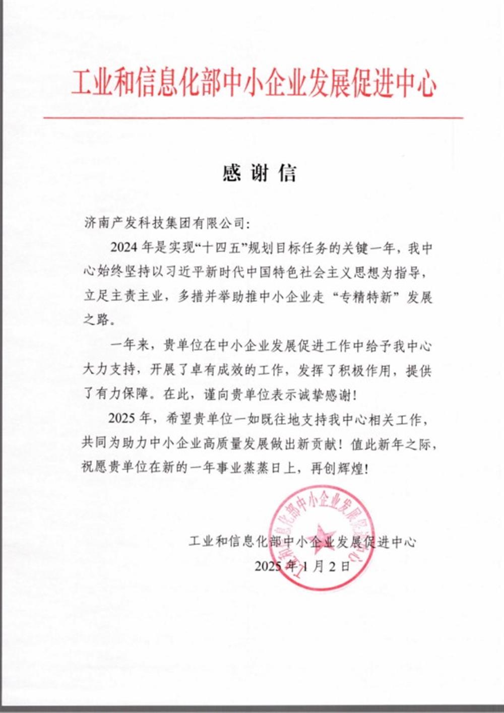 點(diǎn)贊！工業(yè)和信息化部中小企業(yè) 發(fā)展促進(jìn)中心向產(chǎn)發(fā)科技集團(tuán) 發(fā)來(lái)感謝信