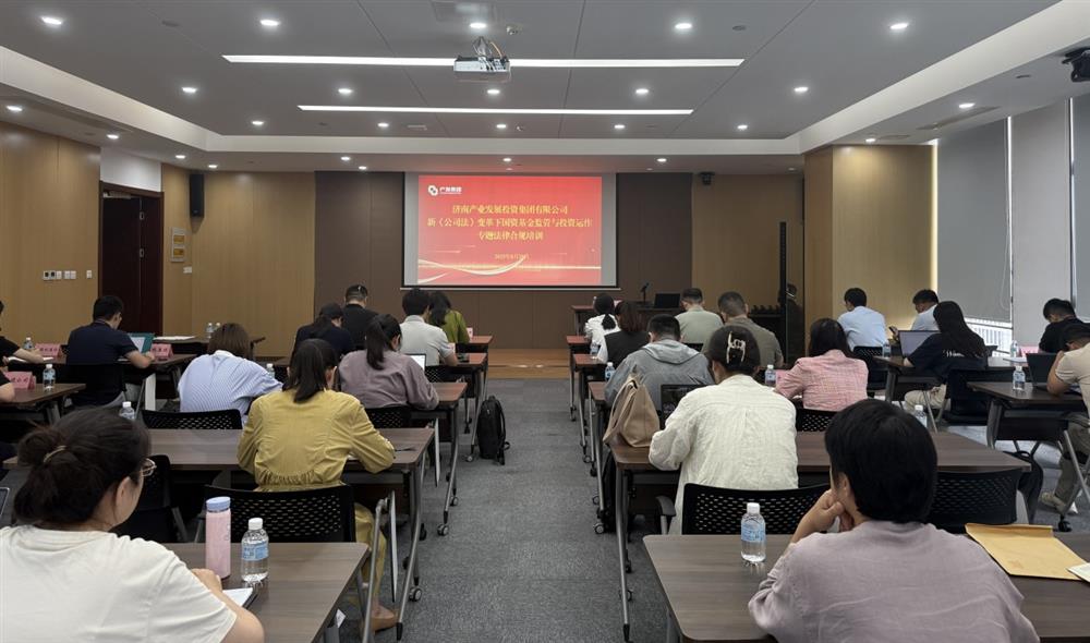 強合規(guī) 防風(fēng)險 促發(fā)展！ 產(chǎn)發(fā)集團開展基金管理法律合規(guī)專題培訓(xùn)