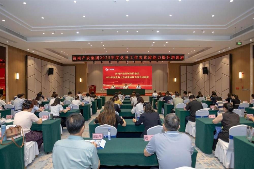 聚焦黨務(wù)能力提升 護航黨建工作提質(zhì)！ 濟南產(chǎn)發(fā)集團舉辦2025年黨務(wù)工作者素質(zhì) 能力提升培訓(xùn)班