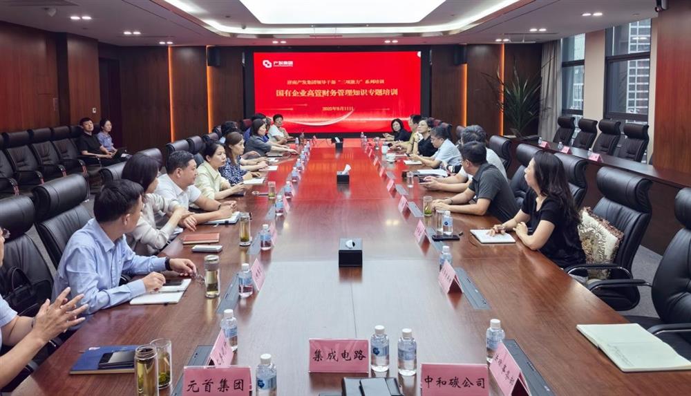 夯實財務(wù)管理基礎(chǔ)，賦能高質(zhì)量發(fā)展！ 產(chǎn)發(fā)集團開展財務(wù)專題培訓(xùn)
