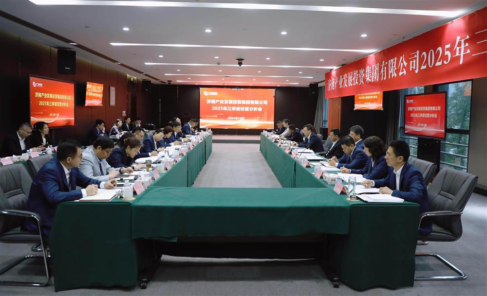 錨定目標 加壓奮進！ 產發(fā)集團召開2025年三季度經營運行分析會