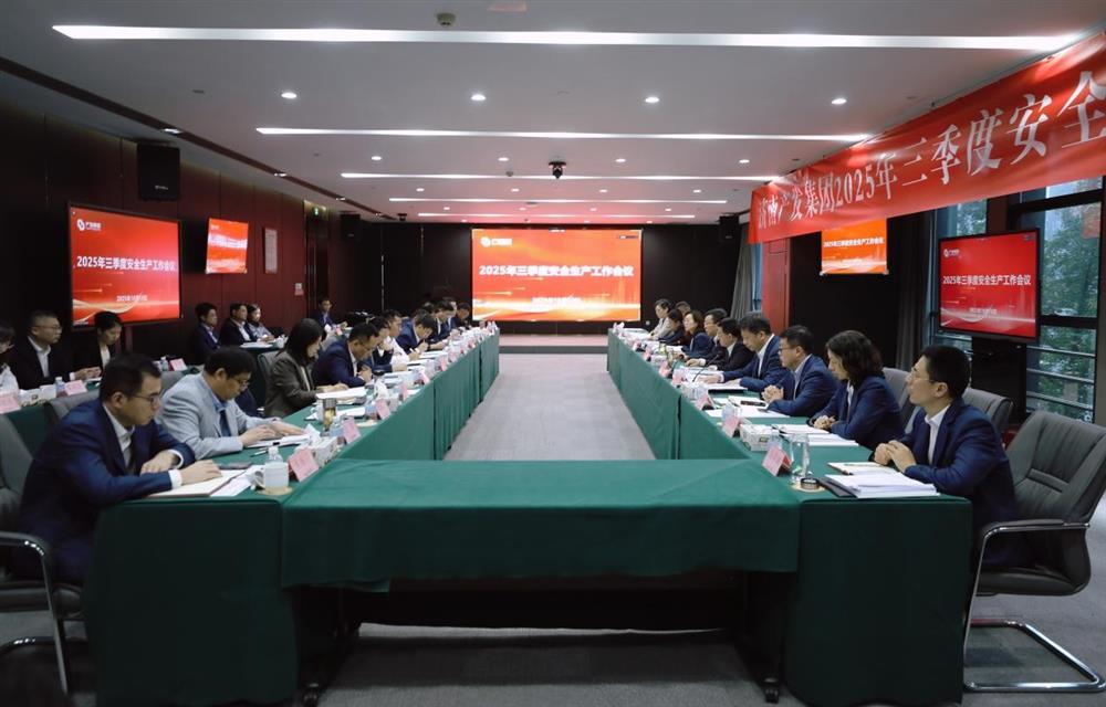 守穩(wěn)筑牢安全生產防線！ 產發(fā)集團召開三季度安全生產工作會議