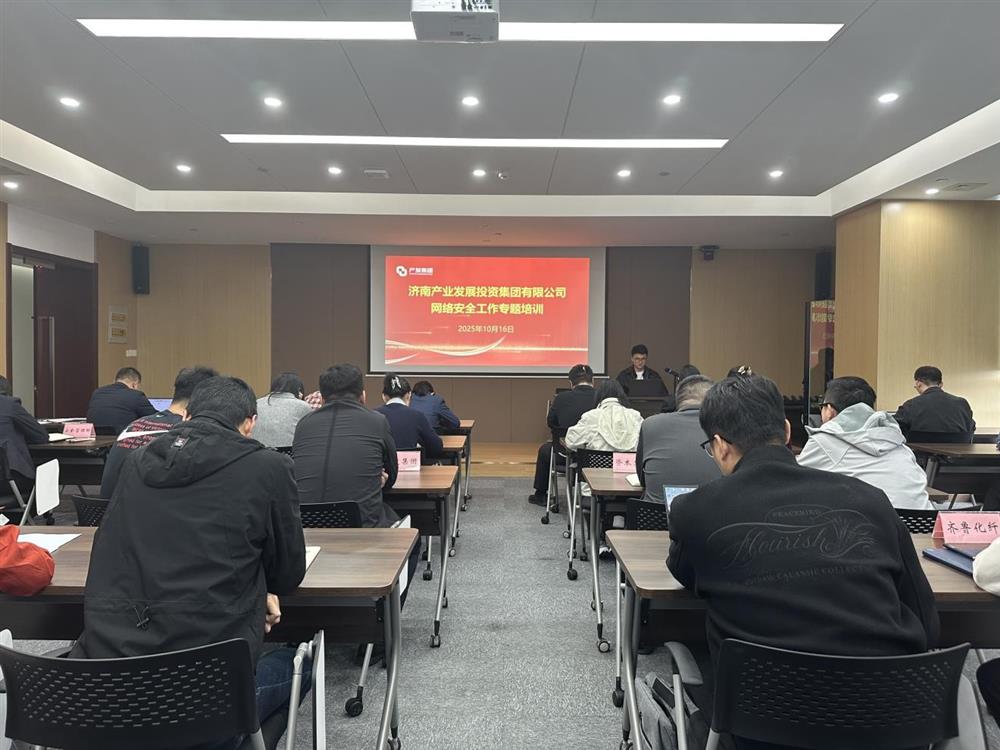 以訓提能，筑牢網絡安全防線！產發(fā)集團開展網絡安全工作專題培訓